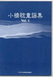 小橋稔童謡集 1 楽譜 