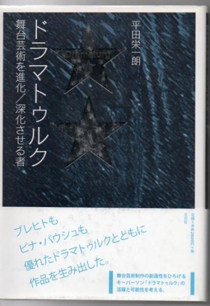 Amazon.co.jp: ドラマトゥルク: 舞台芸術を進化/深化させる者