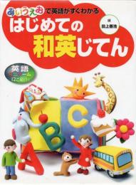 はじめての和英じてん : あいうえおで英語がすぐわかる