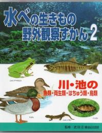 川・池の魚類・両生類・はちゅう類・鳥類