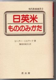 日英米もののみかた