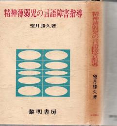 精神薄弱児の言語障害指導