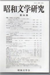 昭和文学研究 第68集 