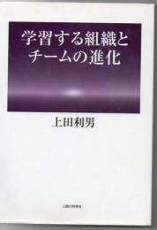 学習する組織とチームの進化