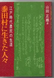 黍田村に生きた人々 : 江戸時代農民の生涯