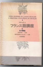 スタンダードフランス語講座 文の構造