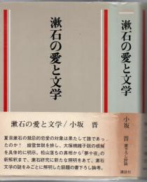 漱石の愛と文学