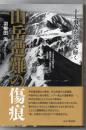 十大事故から読み解く山岳遭難の傷痕