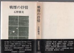 戦慄の抒情 : 短歌終焉の美学