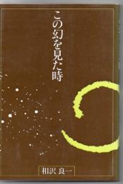 この幻を見た時