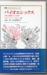 バイオエシックス : 生体の統御をめぐる考察