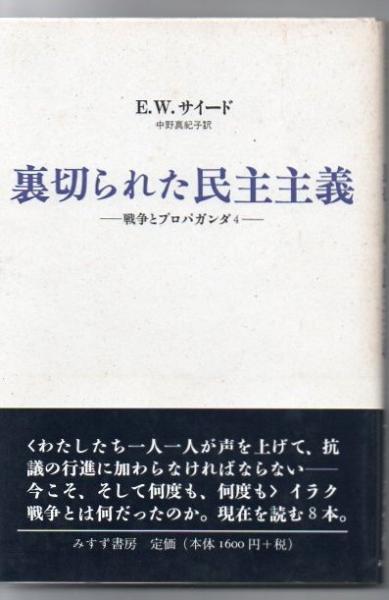 裏切られた民主主義 エドワード W サイード 著 中野真紀子 訳 古書 リゼット 古本 中古本 古書籍の通販は 日本の古本屋 日本の古本屋 裏切られた民主主義 エドワード W サイード 著 中野真紀子 訳 古書 リゼット 古本 中古本 古書籍の通販は 日本の古本屋 日本の古本屋