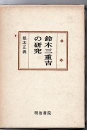 鈴木三重吉の研究
