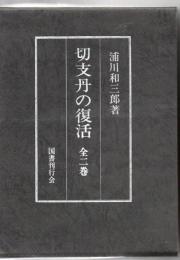 切支丹の復活