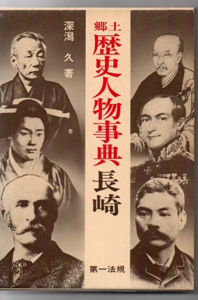 郷土歴史人物事典長崎 深潟久 著 古書 リゼット 古本 中古本 古書籍の通販は 日本の古本屋 日本の古本屋