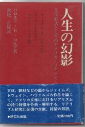 人生の幻影 : 文学形式としてのアメリカ・リアリズム