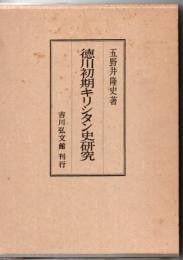徳川初期キリシタン史研究