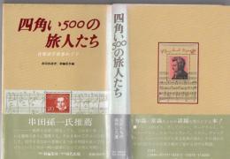 四角い500の旅人たち : 音楽切手世界めぐり