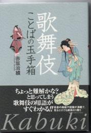 歌舞伎 : ことばの玉手箱