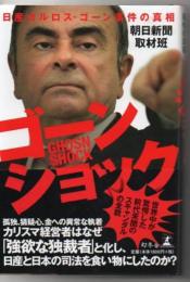 ゴーンショック　日産カルロス・ゴーン事件の真相