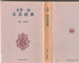 太宰治 文芸辞典
