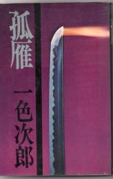 孤雁 : 武道小説