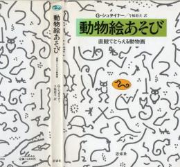 動物絵あそび : 直観でとらえる動物画