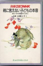 別冊グラフNHK 親に言えない子どもの本音