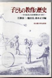 子どもの教育の歴史 : その生活と社会背景をみつめて