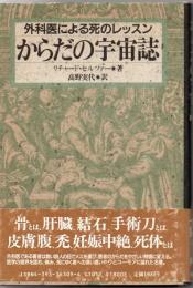 からだの宇宙誌 : 外科医による死のレッスン