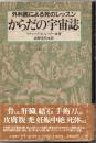 からだの宇宙誌 : 外科医による死のレッスン