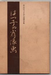 はつ子の肖像画 : 村山はつ子夫人追悼文集