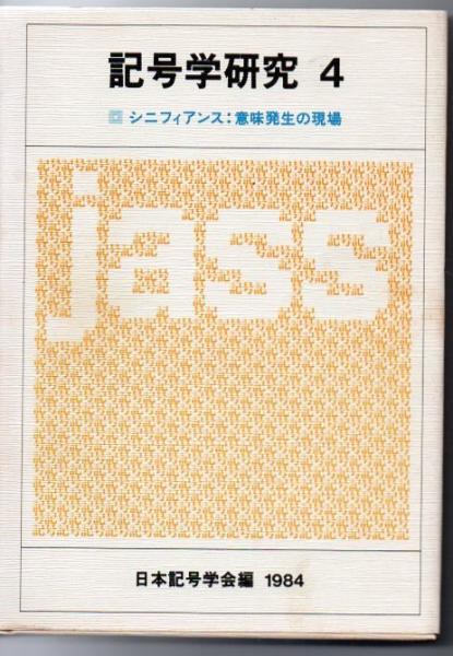 記号学研究 シニフィアンス 意味発生の現場 日本記号学会 編 古本 中古本 古書籍の通販は 日本の古本屋 日本の古本屋