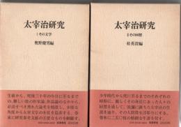 太宰治研究 1 その文学 2 その回想 2冊