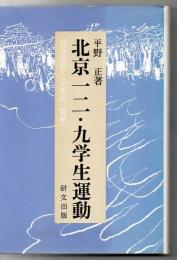 北京一二・九学生運動 : 救国運動から民族統一戦線へ