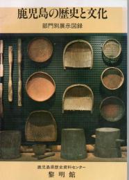 鹿児島の歴史と文化 部門別展示図録 テーマ展示図録 2冊