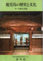 鹿児島の歴史と文化 部門別展示図録 テーマ展示図録 2冊