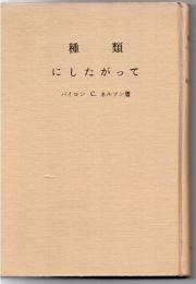 「種類にしたがって」 : 進化論に対する決定的反論