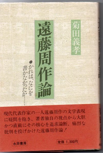 遠藤周作論 かれは、なにを書かなかったか…(菊田 義孝【著】) / 古書 リゼット / 古本、中古本、古書籍の通販は「日本の古本屋」