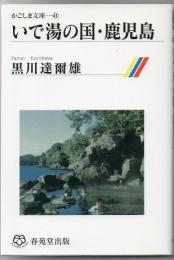 いで湯の国・鹿児島