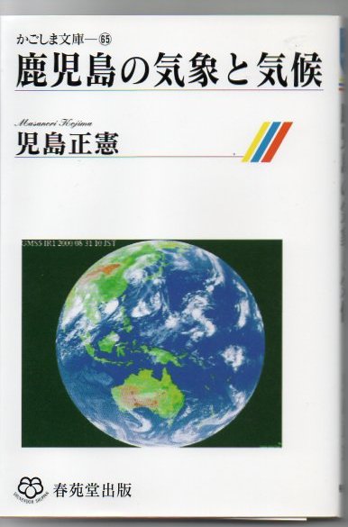 鹿児島の気象と気候 児島正憲 著 古本 中古本 古書籍の通販は 日本の古本屋 日本の古本屋