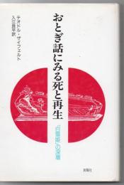 おとぎ話にみる死と再生 : 「白雪姫」の深層