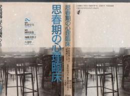 思春期の心理臨床 : 学校現場に学ぶ「居場所」つくり