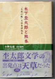 木下杢太郎と熊本 : 「五足の靴」天草を訪ねる