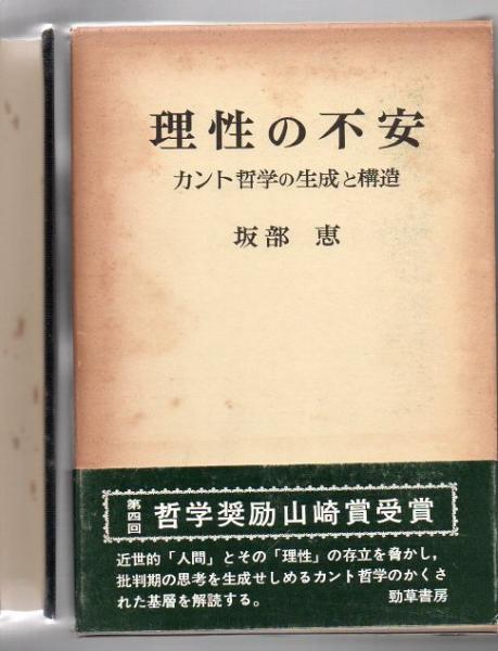 中古】 理性の不安 カント哲学の生成と構造 / 坂部 恵 / 勁草