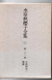 水原秋桜子全集 古典研究. 2 雑纂