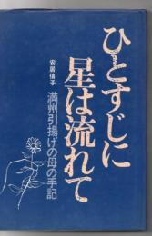 ひとすじに星は流れて : 満州引揚げの母の手記