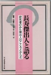 長寿傑出人と語る : 研究者のみた傑出人のこころとからだ