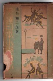 英訳日本小学読本 1-4 4冊