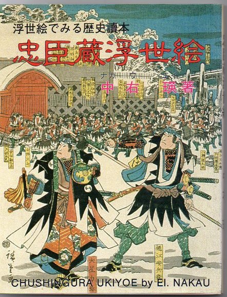 忠臣蔵浮世絵 : 浮世絵でみる歴史読本(中右瑛 著) / 古本、中古